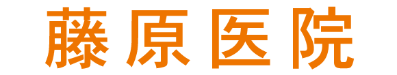 藤原医院　日光市石屋町　内科・消化器内科・循環器内科・皮膚科